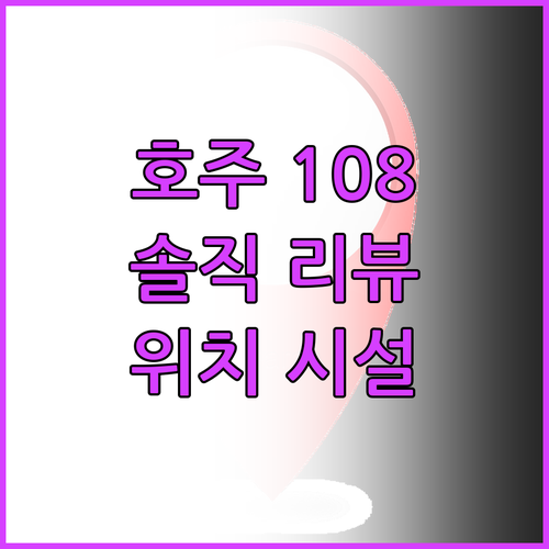 오스트레일리아 108 아파트먼트 솔직