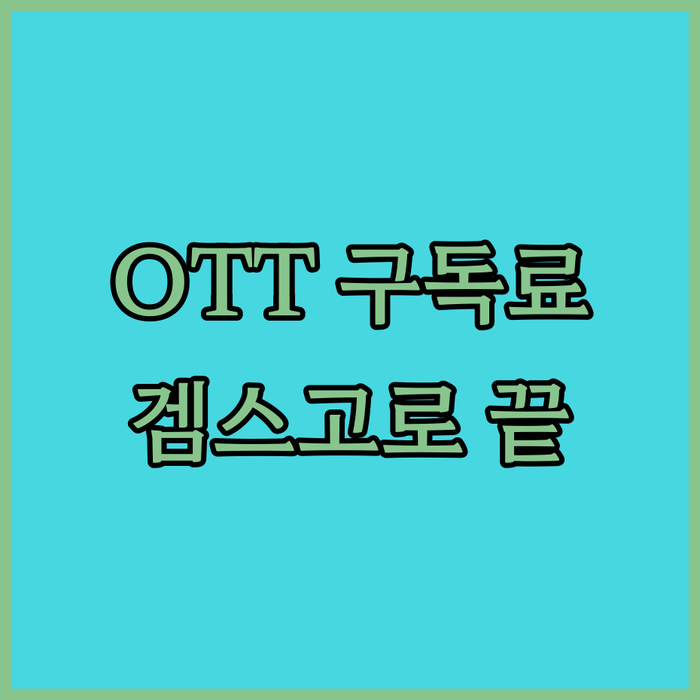 OTT 구독료, 이젠 눈물 그만! 겜