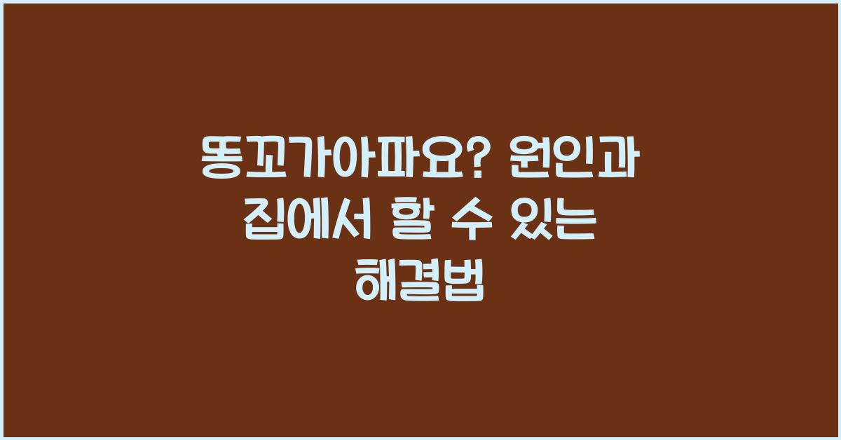 똥꼬가아파요