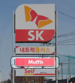 SK주유소 내, 머핀 표지판