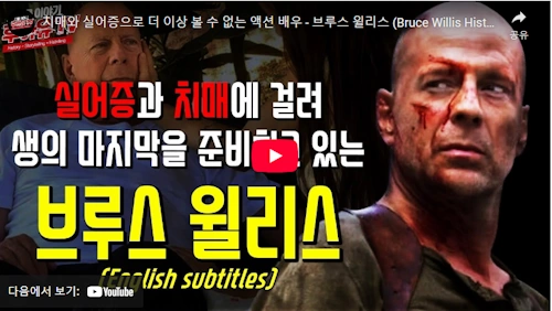 브루스 윌리스 치매 건강 근황