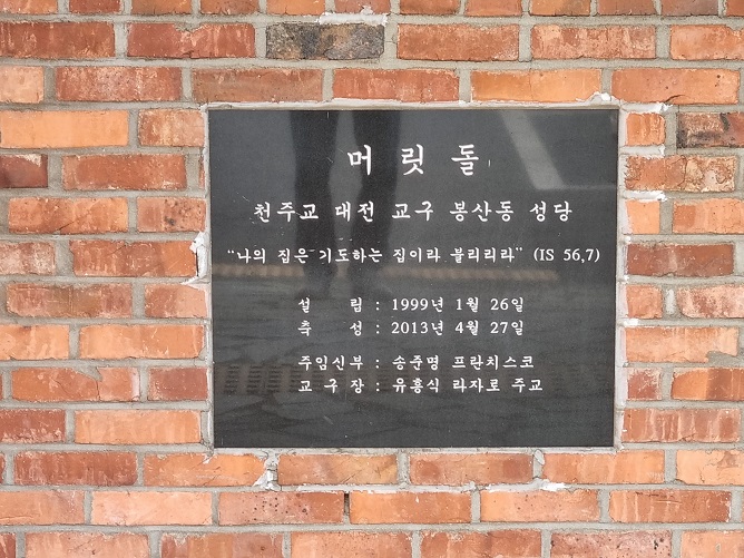 대전 봉산동성당 머릿돌