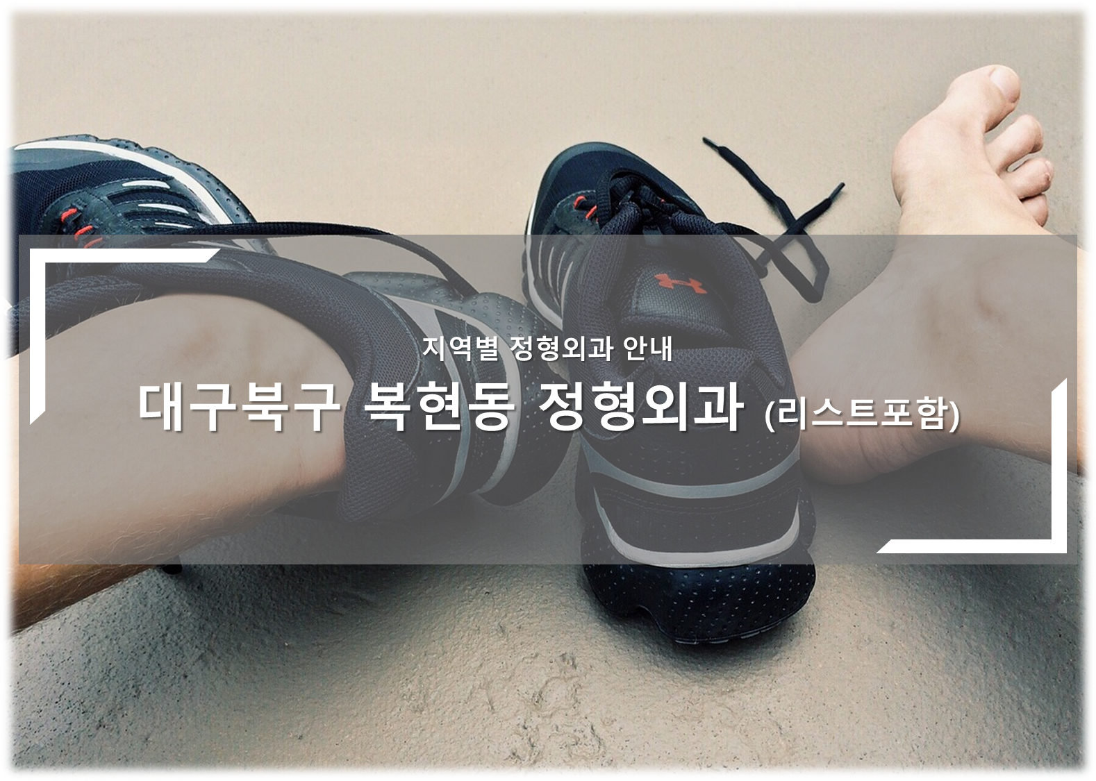 대구북구 복현동 정형외과의원 안내