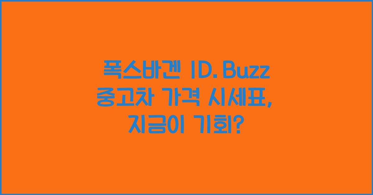 폭스바겐 ID.Buzz 중고차 가격 시세표