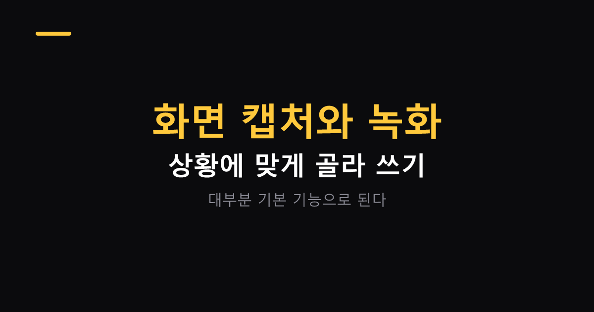 화면 캡처와 녹화 골라 쓰기 대표 이미지
