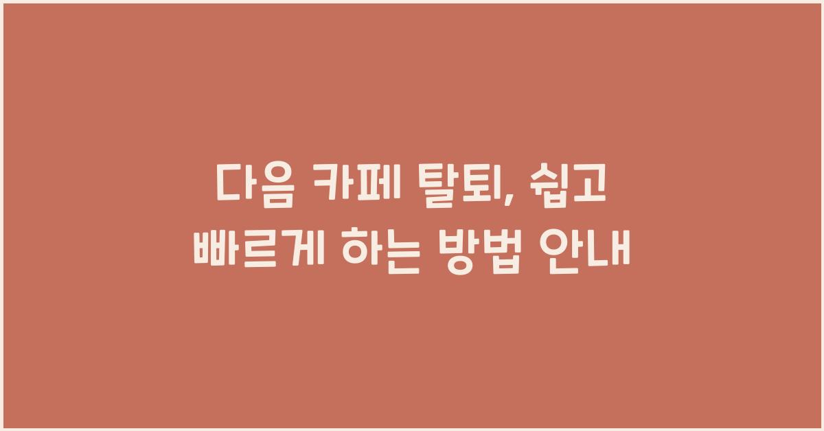 다음 카페 탈퇴