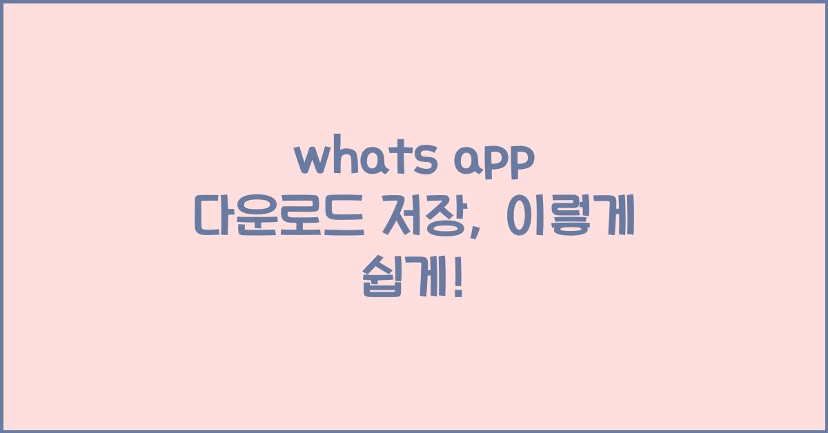 whats app 다운로드 저장