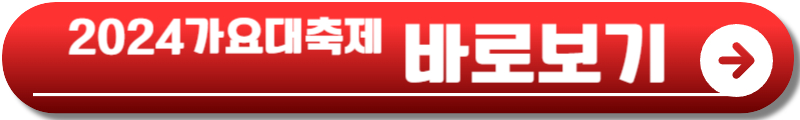 2024 kbs 가요대축제