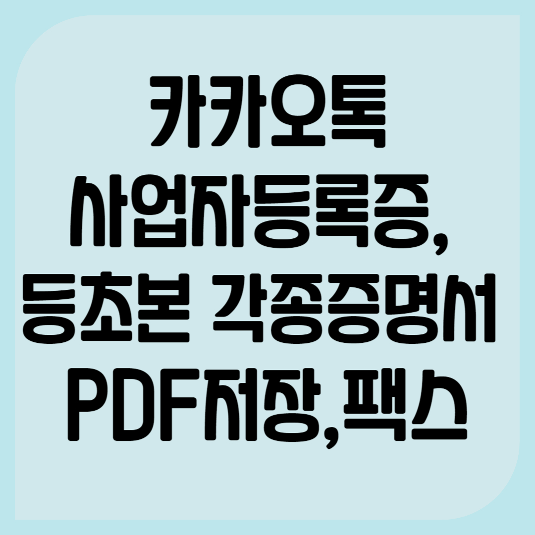 카톡 증명서 발급 PDF 저장