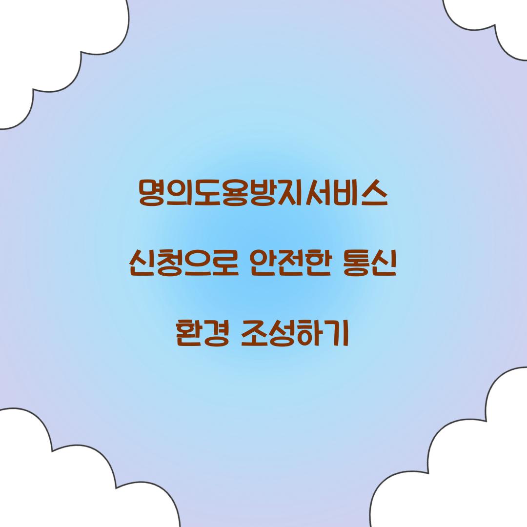 명의도용방지서비스 신청