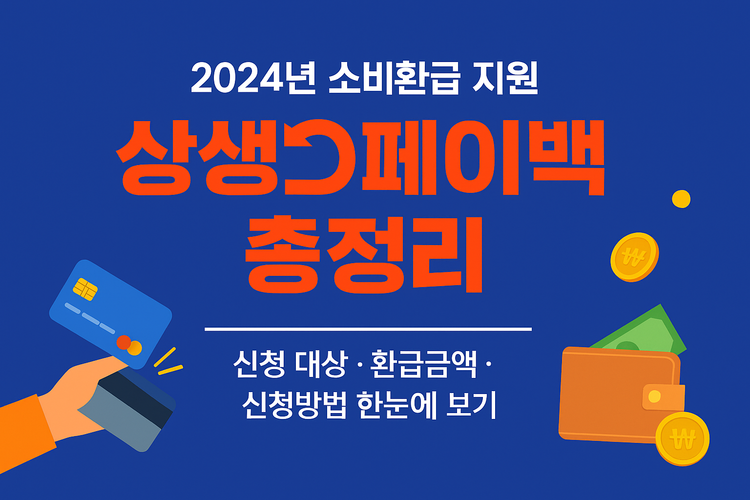 상생페이백 대표 이미지