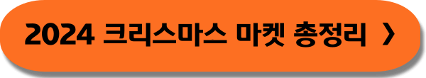 크리스마스 마켓 데이트