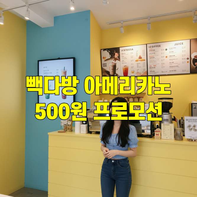 빽다방 아메리카노 500원 할인 행사 역대급 커피 프로모션