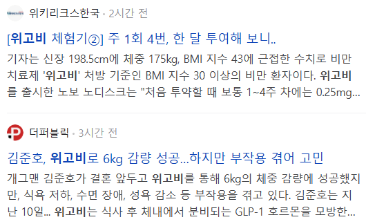 위고비 관련 뉴스 기사들