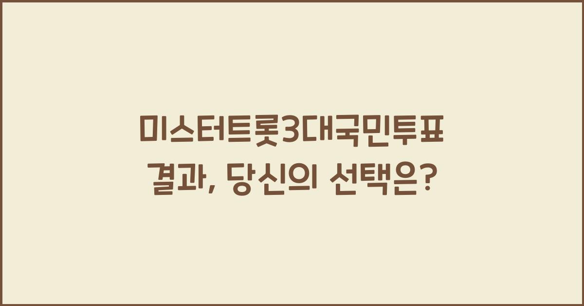 미스터트롯3대국민투표