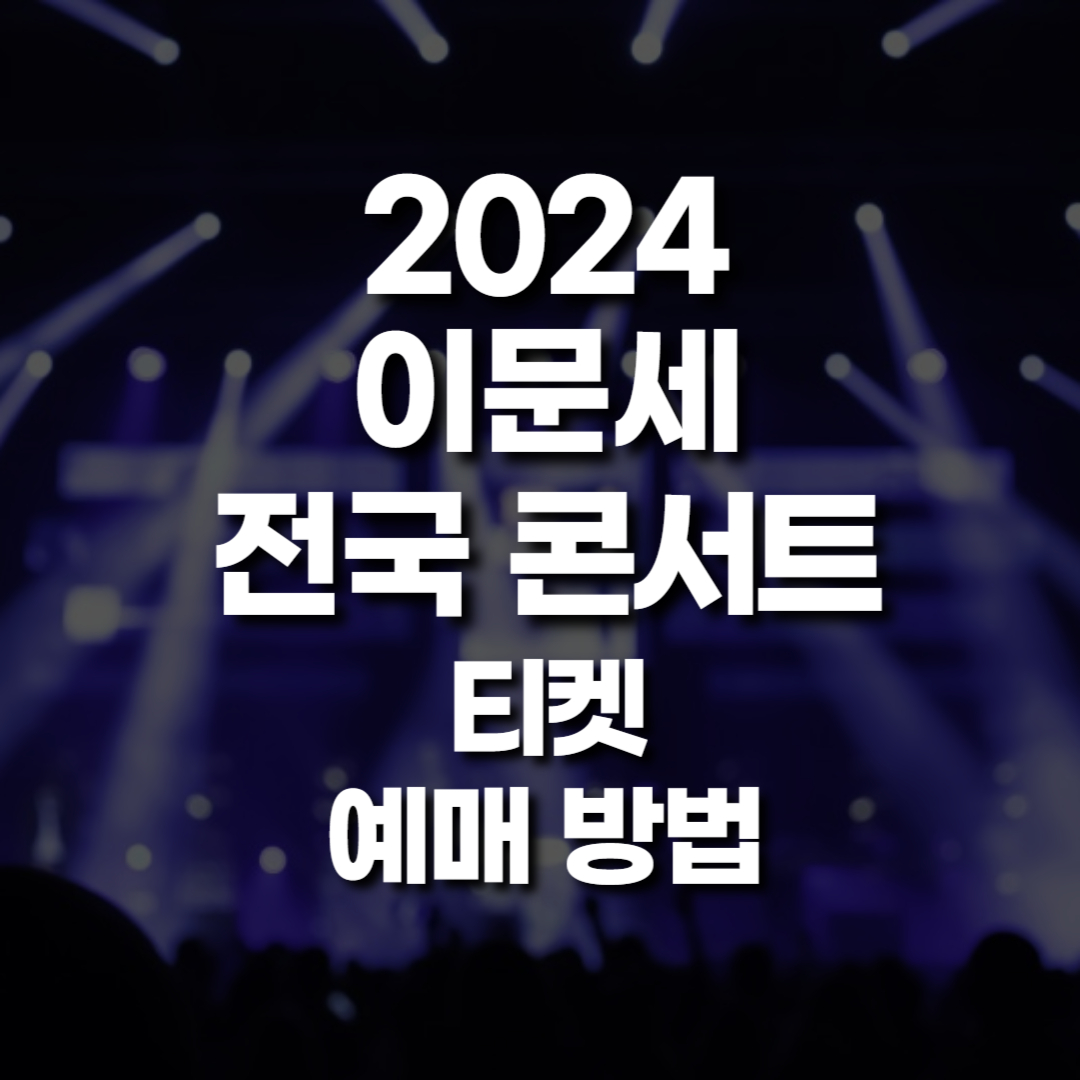 이문세 콘서트 2024 전국 티켓 예매하기 일정, 가격