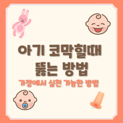 아기 코막힘 완화
아기 코막힘 해결법
아기 코막힘 생리식염수
아기 코막힘 증기 요법
아기 코막힘 가습기
아기 코막힘 수분 섭취
아기 코막힘 원인
아기 코막힘 증상
아기 코막힘 습도 조절
아기 코딱지 제거법
아기 코흡입기 사용법
아기 감기 코막힘