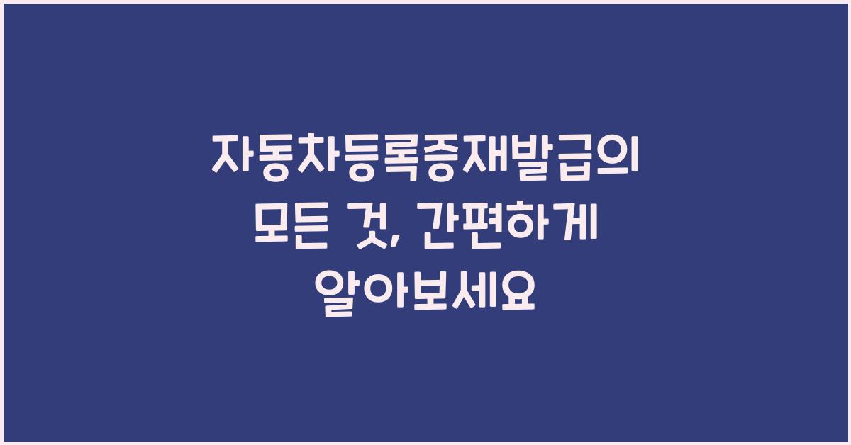 자동차등록증재발급