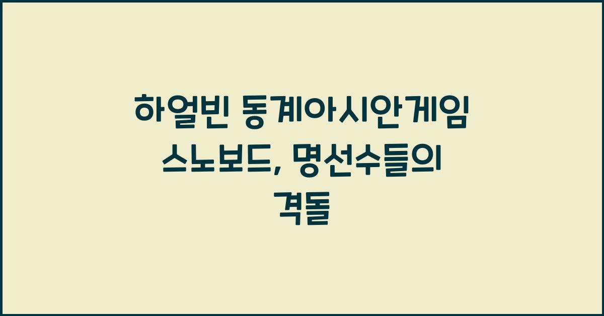 하얼빈 동계아시안게임 스노보드