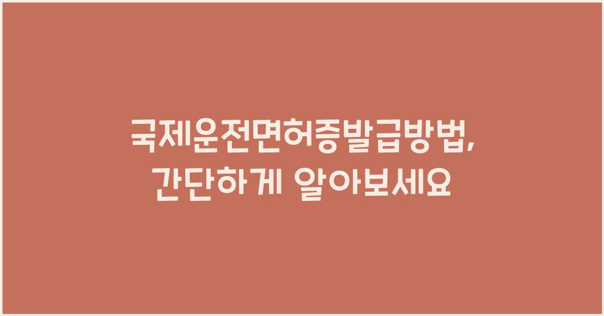 국제운전면허증발급방법