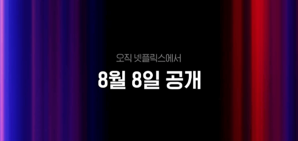 좀비버스 넷플릭스 관련 이미지입니다.