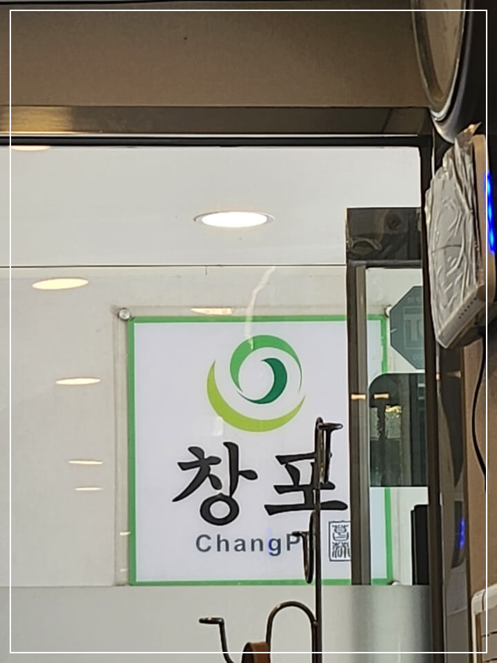 손만두, 콩국수 대치동 맛집 '창포'