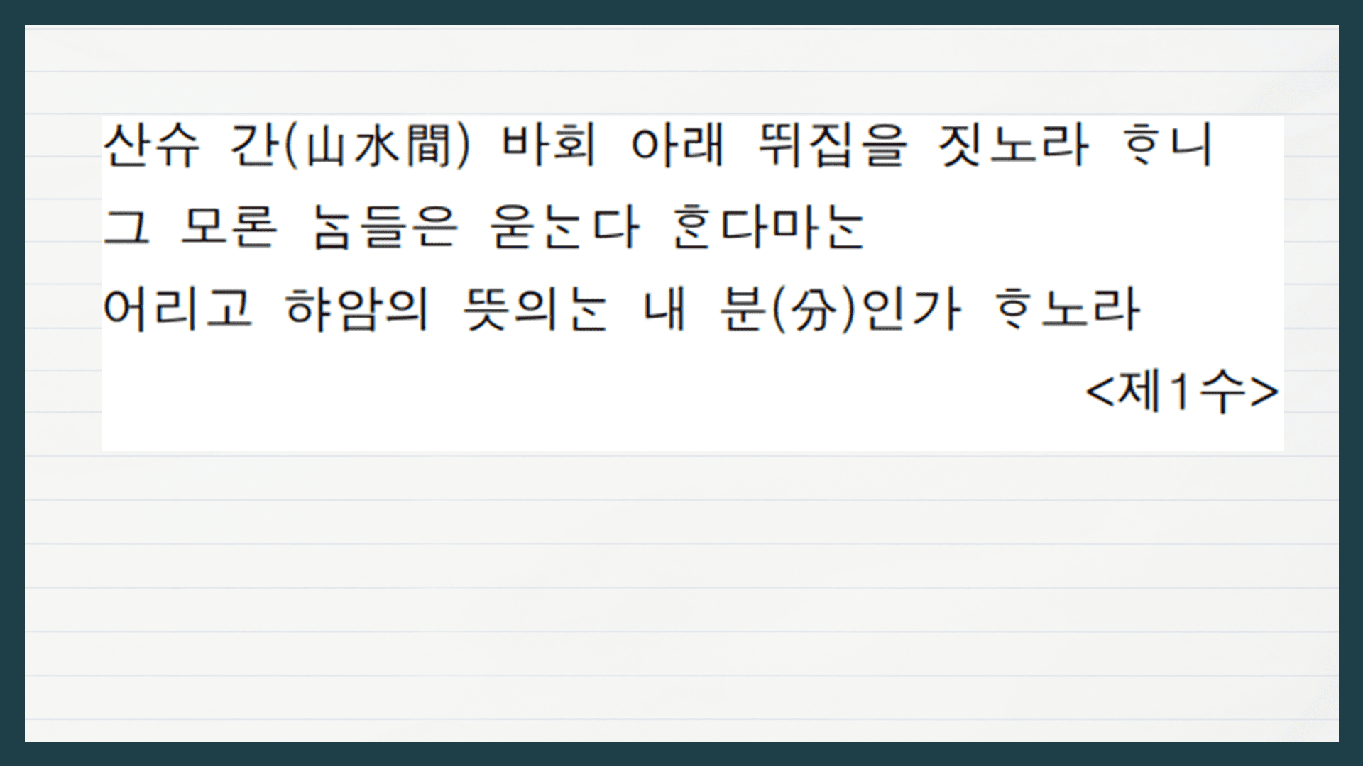 윤선도 만흥 해석 해설 분석