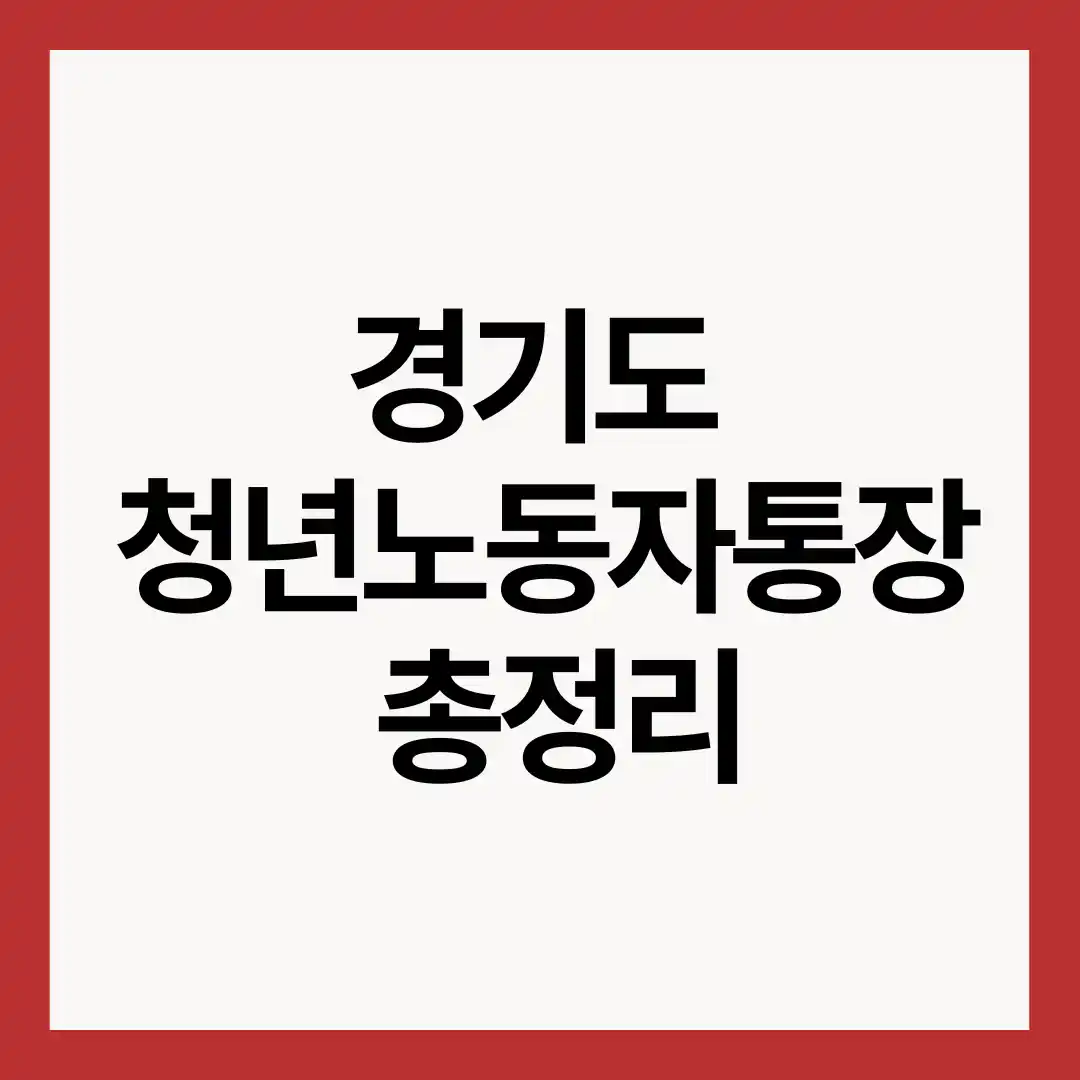 경기도-청년노동자통장-총정리-썸네일-이미지