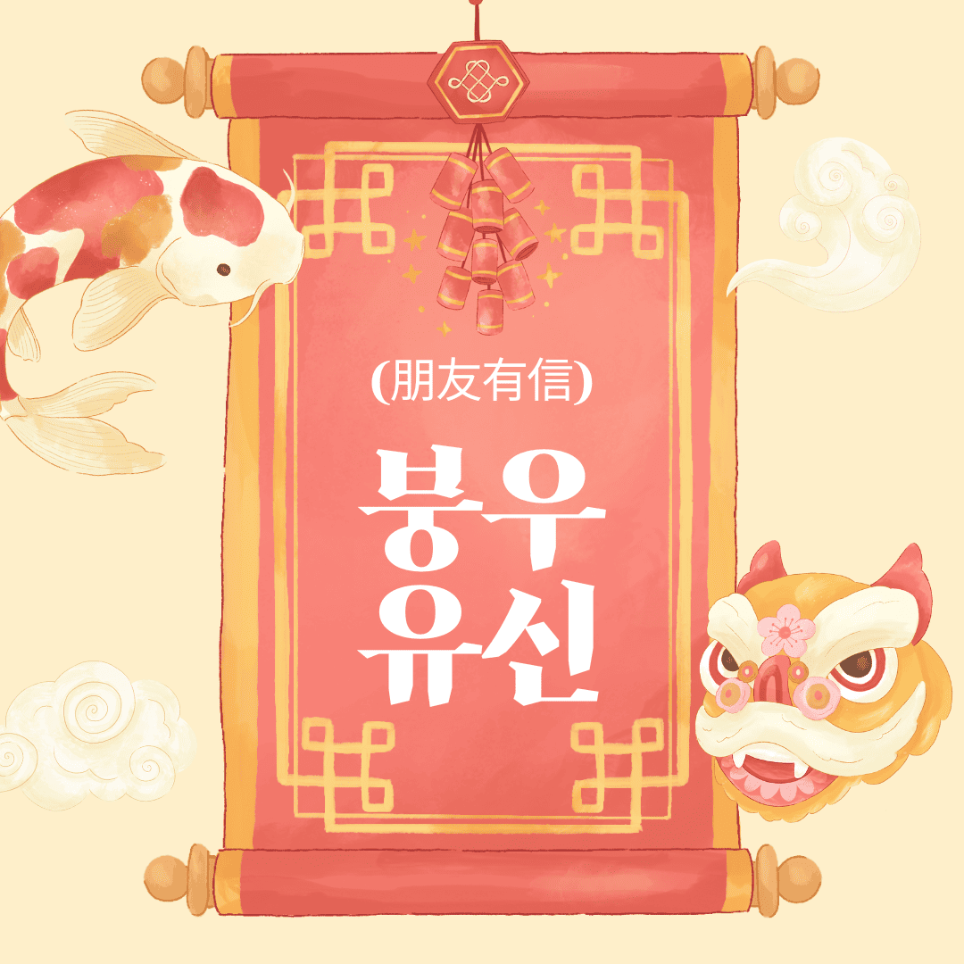 붕우유신