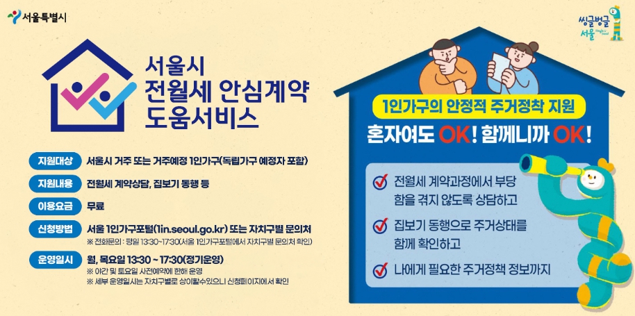 1인가구 전월세 안심계약 서비스