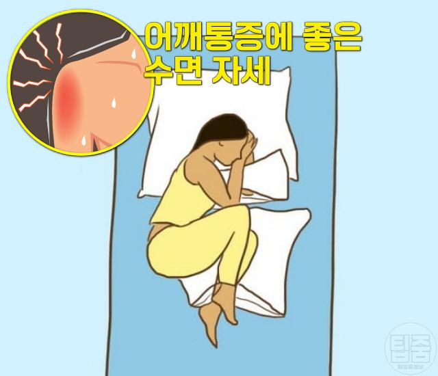 어깨통증에 좋은 수면 자세,팁줌