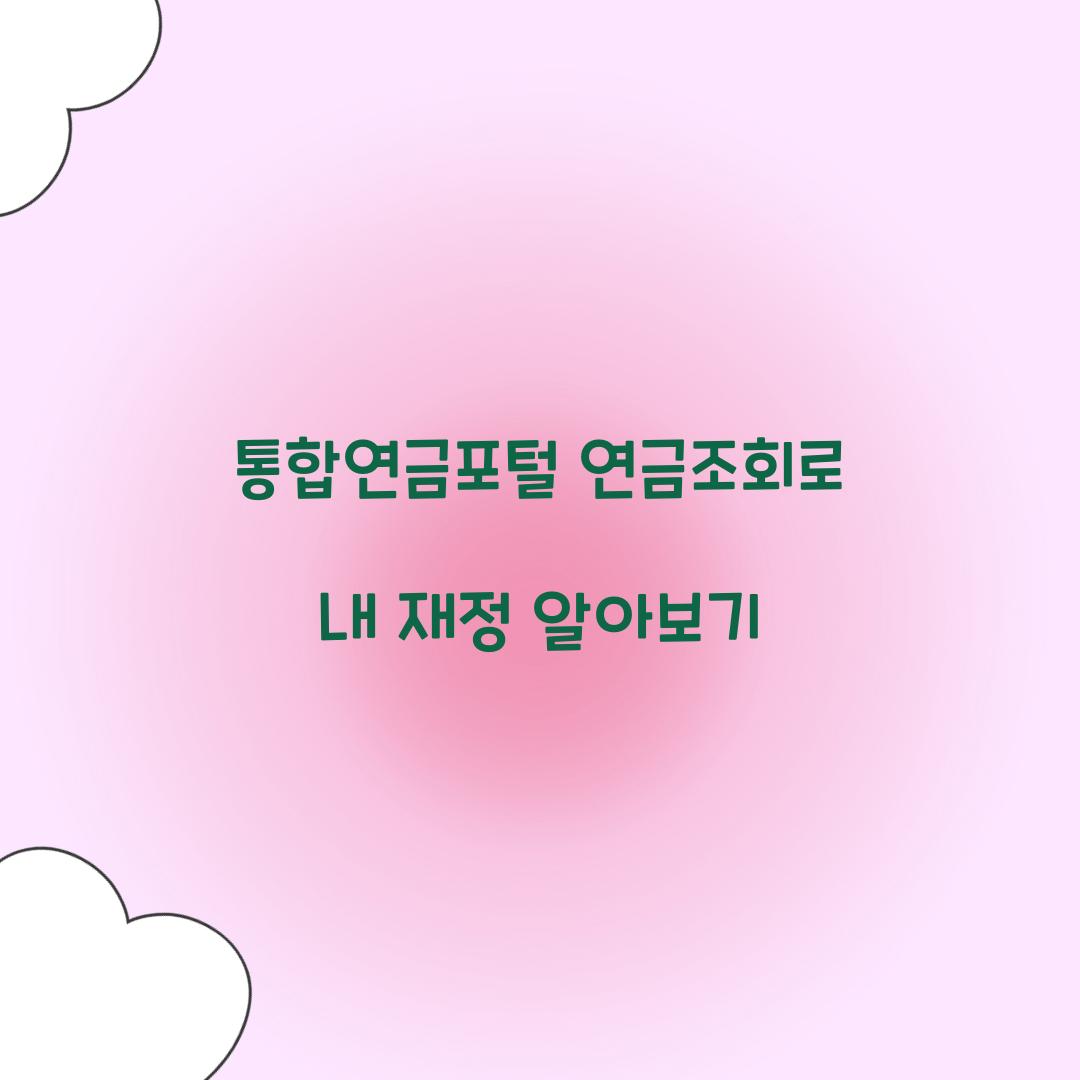 통합연금포털 연금조회