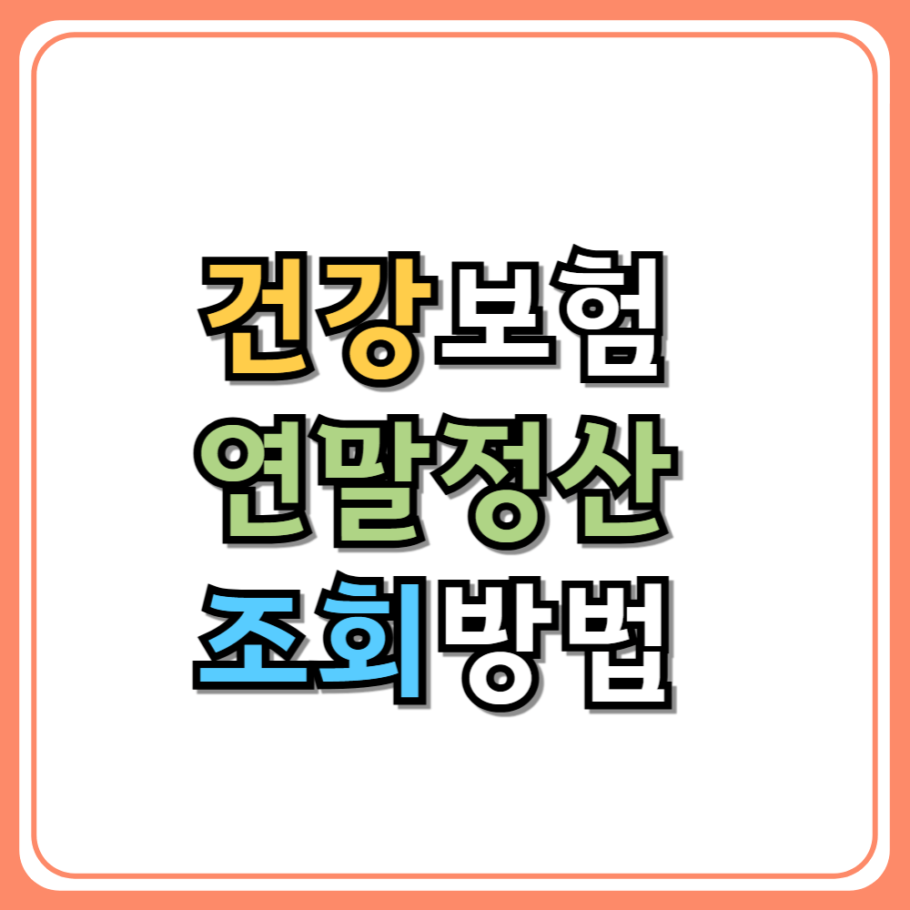 건강보험 연말정산 조회방법