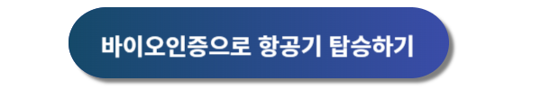 공항 바이오정보등록 방법 및 바이오 인증으로 수속하는 방법