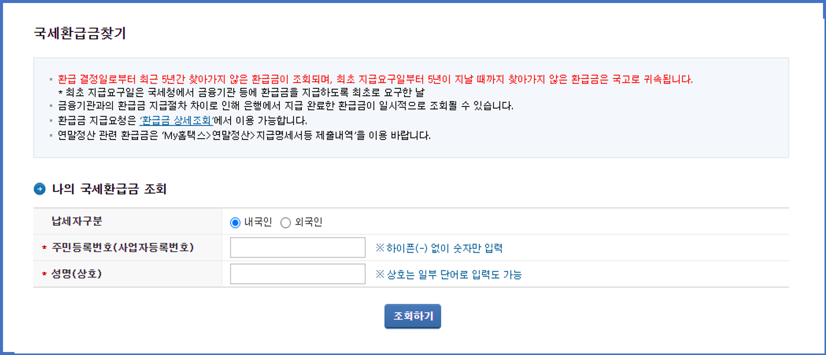 국세미환급금 찾기