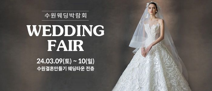 수원-웨딩박람회