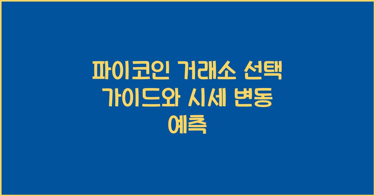 파이코인 거래소