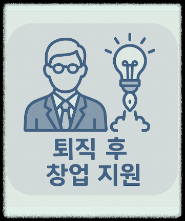 퇴직 후 창업 지원