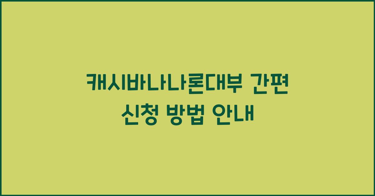 캐시바나나론대부