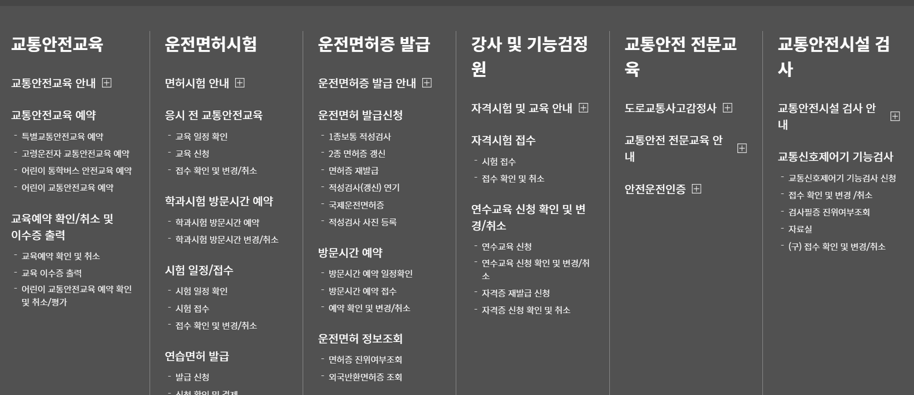 안전운전 통합민원 홈페이지 바로가기(출처-홈페이지)