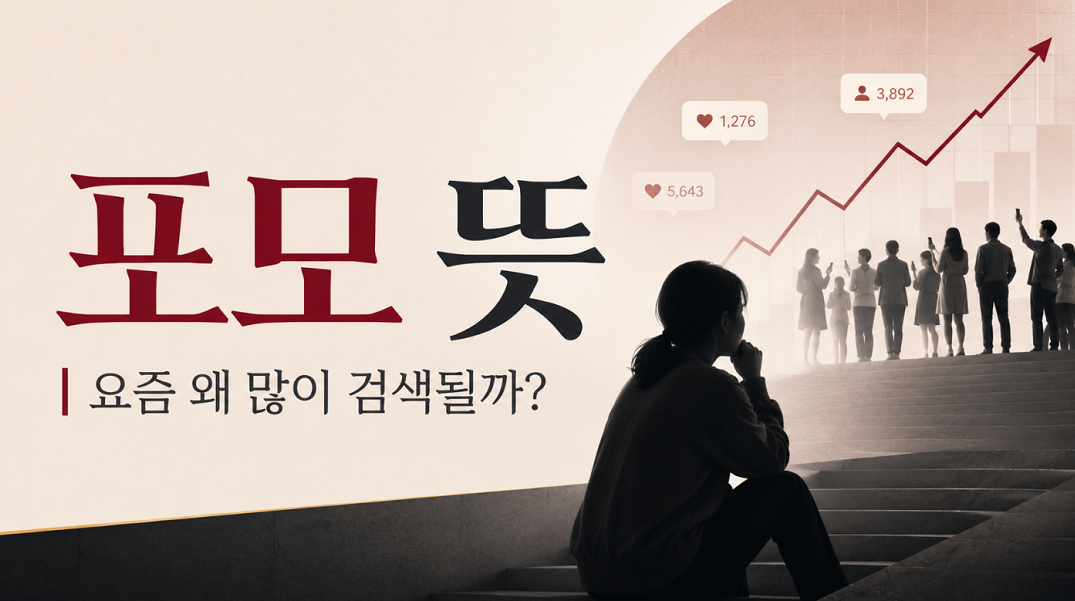 포모 뜻·포모 현상·조모 뜻·포모증후군