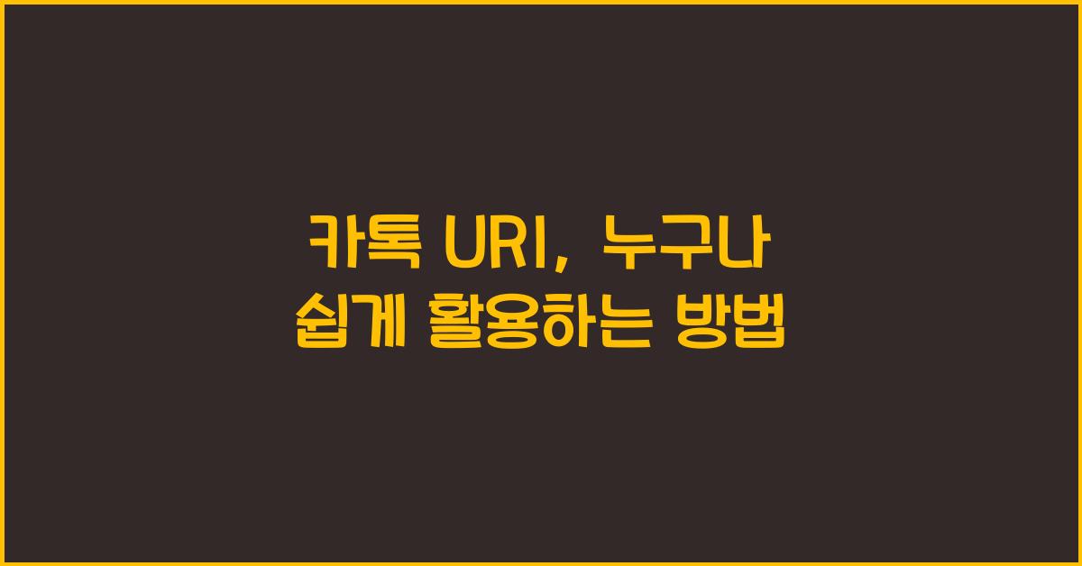 카톡 URI