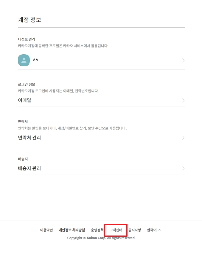 메뉴 목록 중에서 고객센터 항목을 선택하는 과정