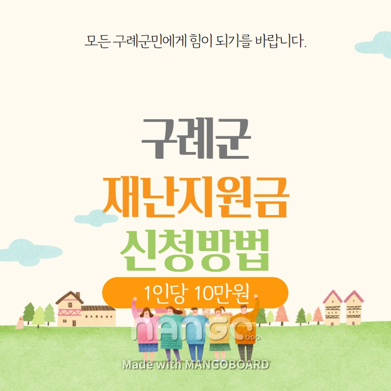 구례군-재난지원금-신청방법