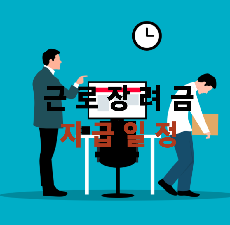 근로장려금, 근로장려금지급일정, 근로장려금신청방법, 근로장려금꿀팁, 근로장려금자격, 근로장려금계좌변경, 근로장려금지급지연, 국세청홈택스, 반기근로장려금, 서민지원제도