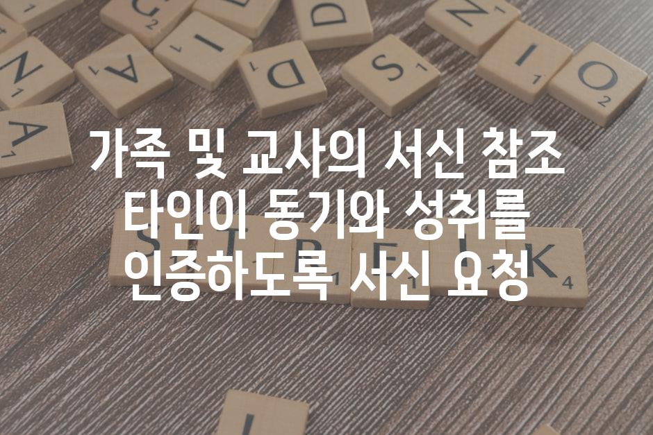 가족 및 교사의 서신 참조 타인이 동기와 성취를 인증하도록 서신 요청