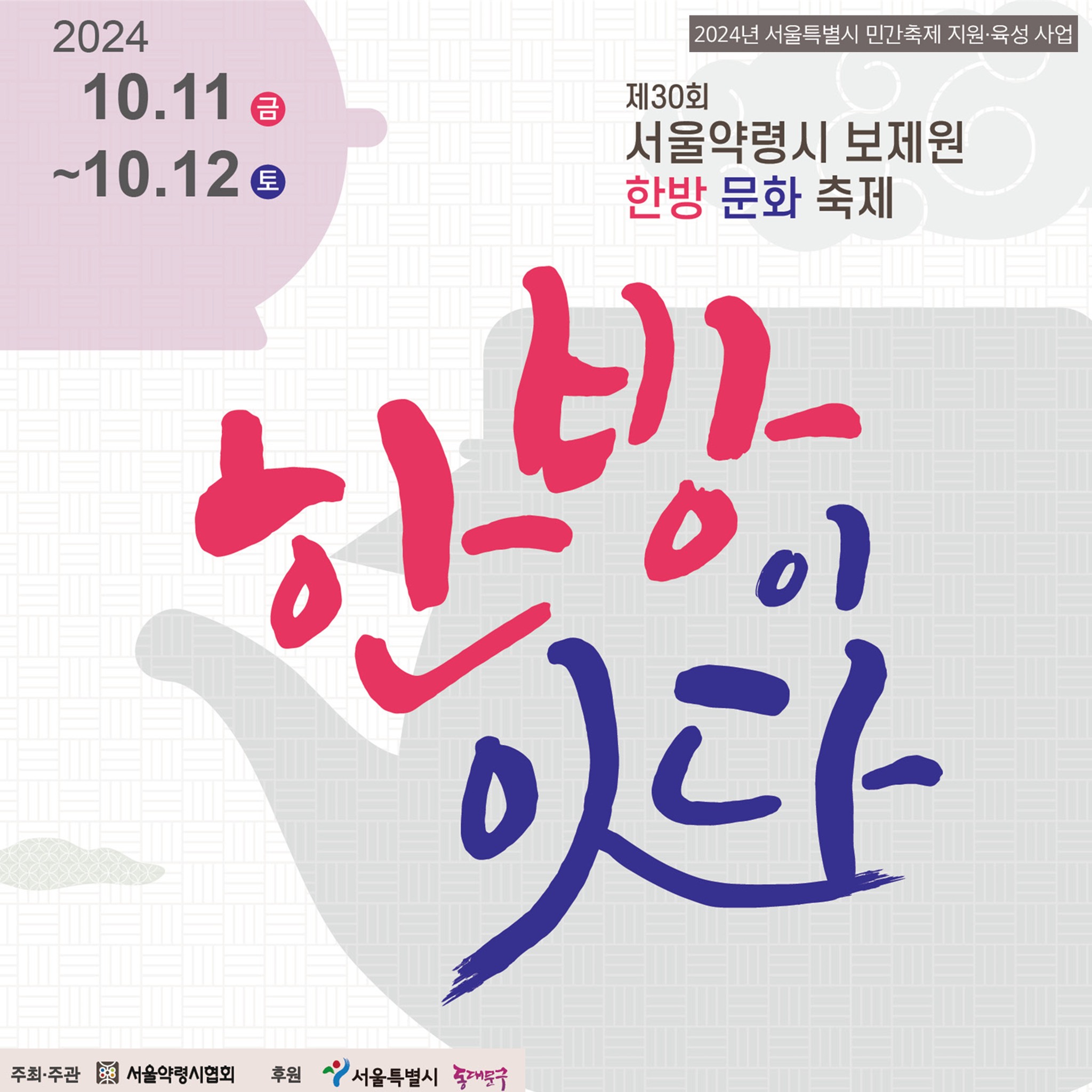 서울약령시 보제원 한방 문화축제 한방이 잇다 기본정보와 프로그램 정리 박서진 영기 설하윤 출연