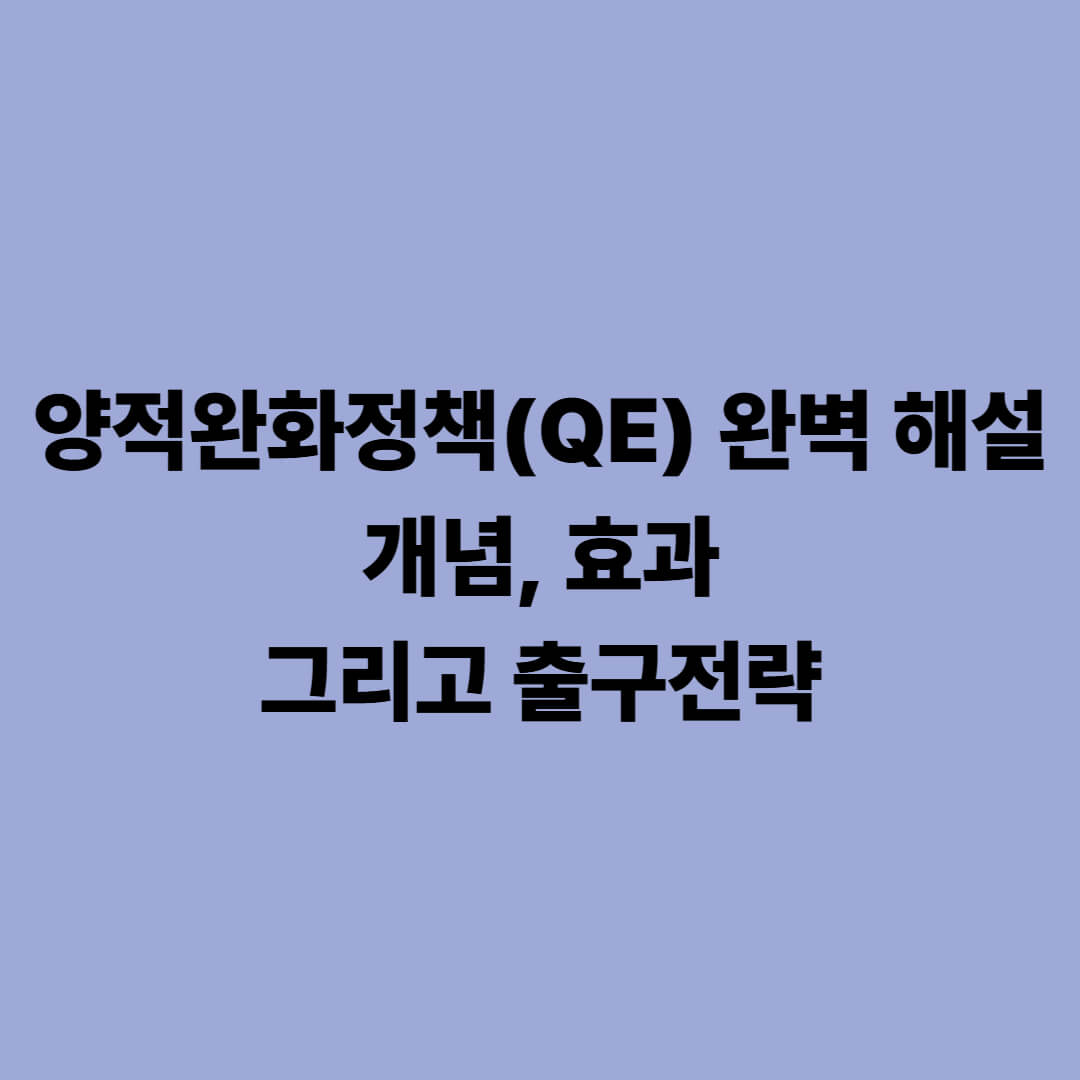 양적완화정책(QE) 완벽 해설: 개념, 효과, 그리고 출구전략