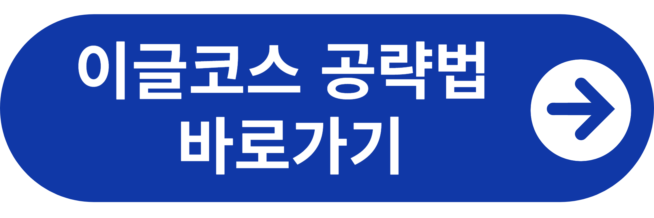 이글몬트 CC 홈페이지 이글코스 공략법 바로가기