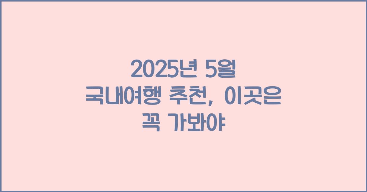 2025년 5월 국내여행 추천
